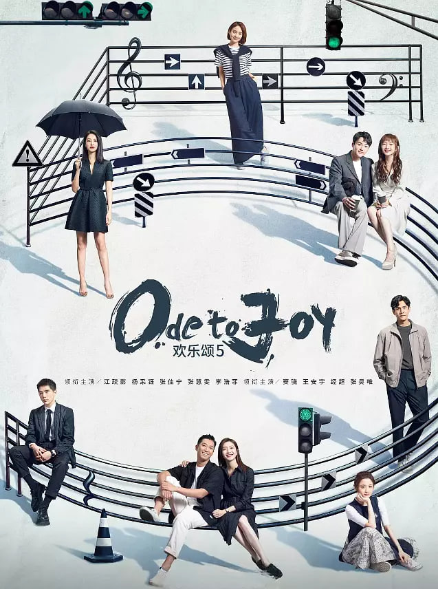 欢乐颂5‎