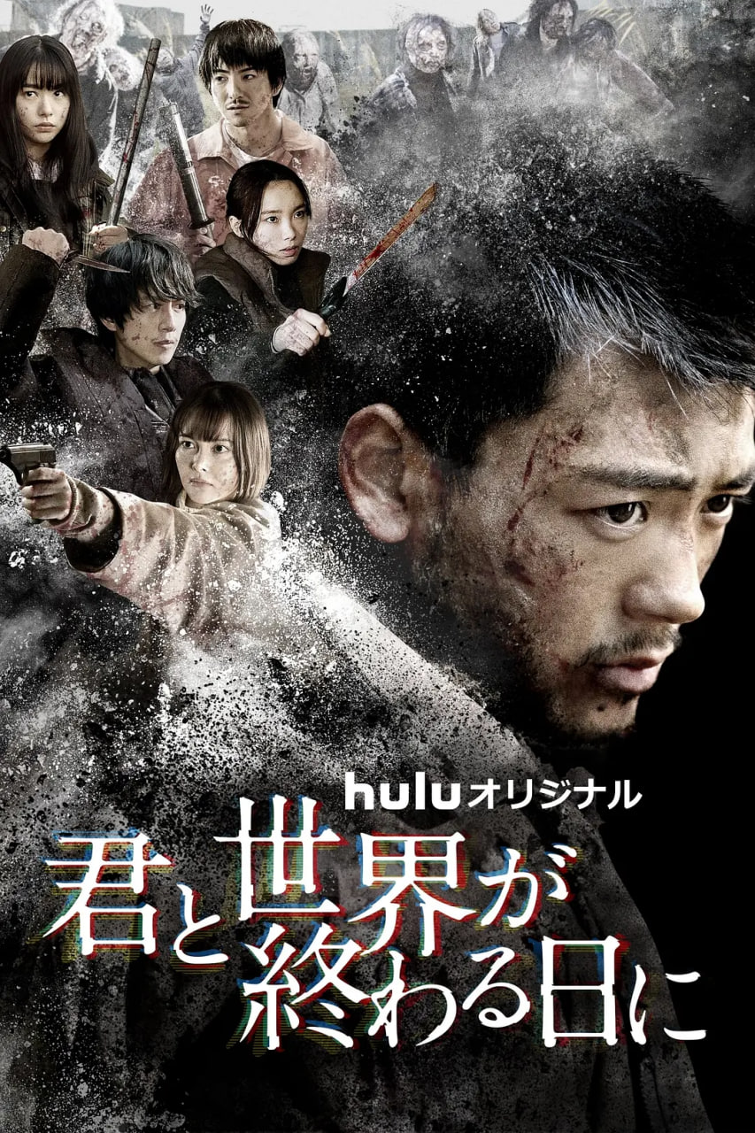 与你在世界终结之日 第四季